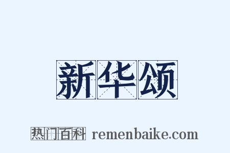 新华颂是什么意思的图片